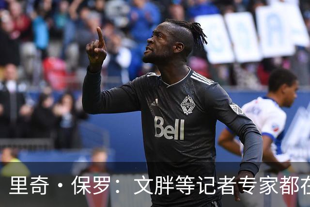 里奇·保罗：文胖等记者专家都在猜测詹姆斯的薪资 连我都不知道